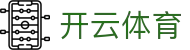 开云-Kaiyun全球官网-开云体育首页