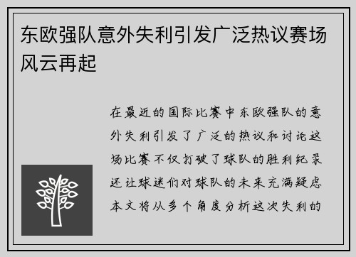 东欧强队意外失利引发广泛热议赛场风云再起