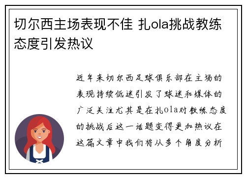 切尔西主场表现不佳 扎ola挑战教练态度引发热议
