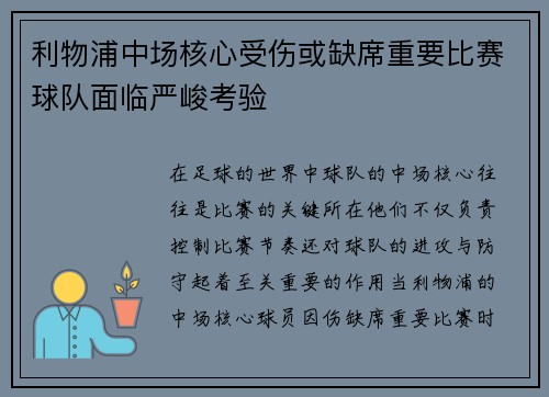 利物浦中场核心受伤或缺席重要比赛球队面临严峻考验