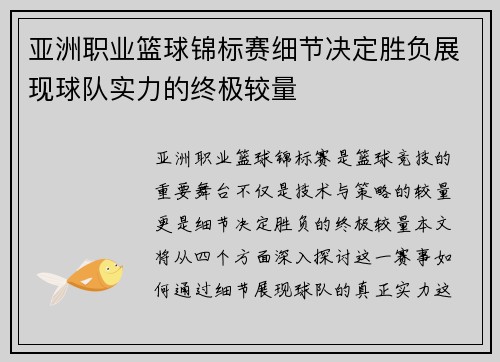 亚洲职业篮球锦标赛细节决定胜负展现球队实力的终极较量