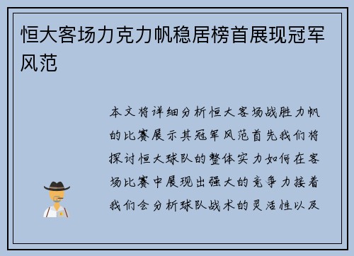 恒大客场力克力帆稳居榜首展现冠军风范