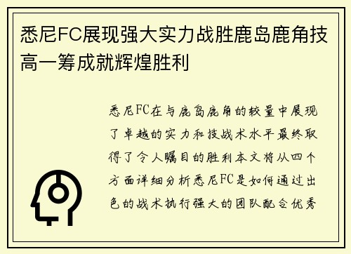 悉尼FC展现强大实力战胜鹿岛鹿角技高一筹成就辉煌胜利