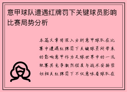 意甲球队遭遇红牌罚下关键球员影响比赛局势分析