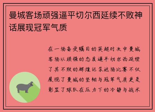 曼城客场顽强逼平切尔西延续不败神话展现冠军气质