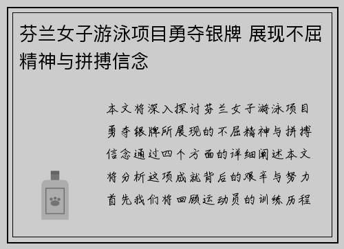 芬兰女子游泳项目勇夺银牌 展现不屈精神与拼搏信念