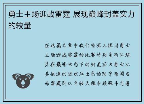 勇士主场迎战雷霆 展现巅峰封盖实力的较量