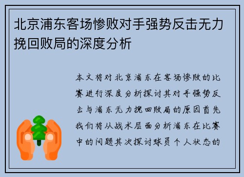 北京浦东客场惨败对手强势反击无力挽回败局的深度分析