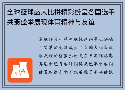 全球篮球盛大比拼精彩纷呈各国选手共襄盛举展现体育精神与友谊