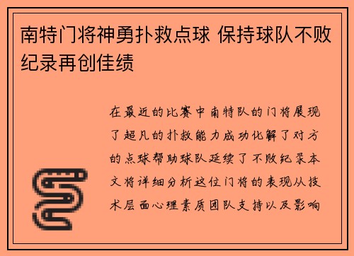 南特门将神勇扑救点球 保持球队不败纪录再创佳绩