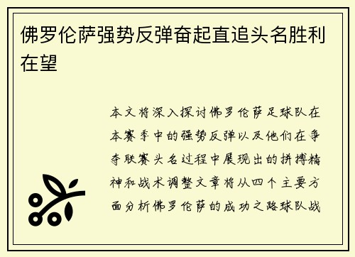 佛罗伦萨强势反弹奋起直追头名胜利在望
