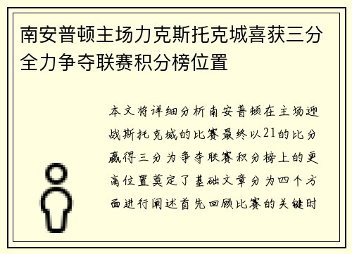 南安普顿主场力克斯托克城喜获三分全力争夺联赛积分榜位置