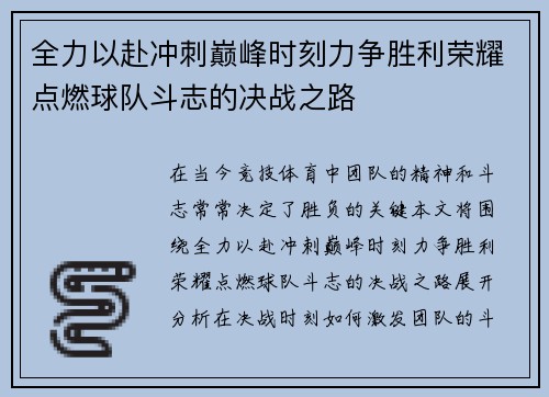 全力以赴冲刺巅峰时刻力争胜利荣耀点燃球队斗志的决战之路