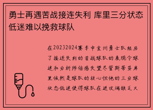 勇士再遇苦战接连失利 库里三分状态低迷难以挽救球队