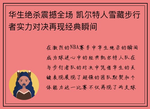 华生绝杀震撼全场 凯尔特人雪藏步行者实力对决再现经典瞬间