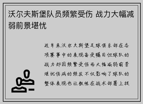 沃尔夫斯堡队员频繁受伤 战力大幅减弱前景堪忧