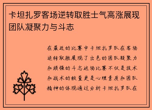 卡坦扎罗客场逆转取胜士气高涨展现团队凝聚力与斗志