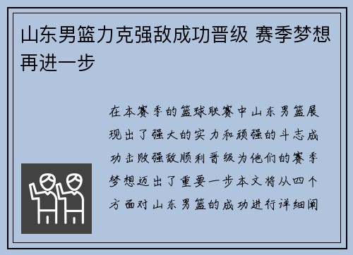 山东男篮力克强敌成功晋级 赛季梦想再进一步