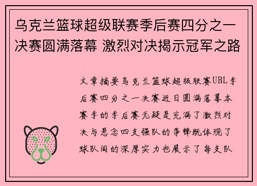 乌克兰篮球超级联赛季后赛四分之一决赛圆满落幕 激烈对决揭示冠军之路