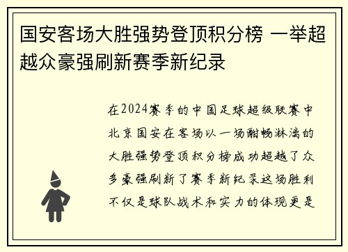 国安客场大胜强势登顶积分榜 一举超越众豪强刷新赛季新纪录