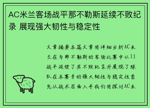AC米兰客场战平那不勒斯延续不败纪录 展现强大韧性与稳定性