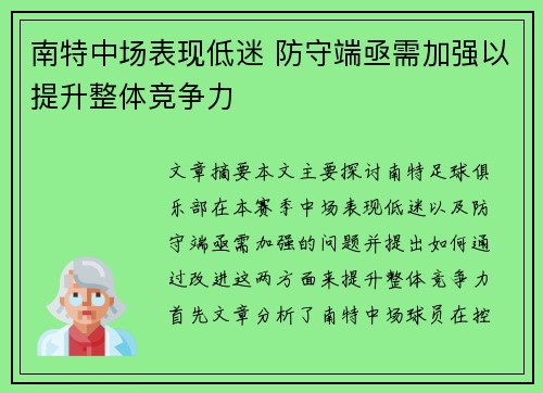南特中场表现低迷 防守端亟需加强以提升整体竞争力