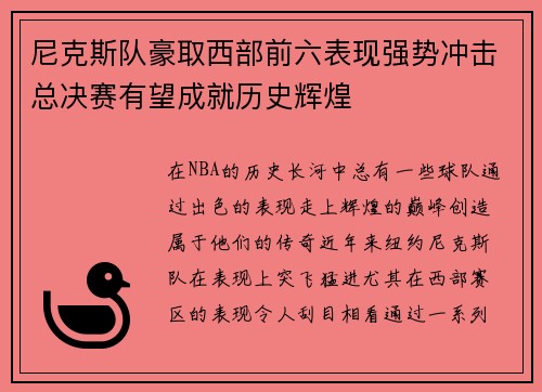 尼克斯队豪取西部前六表现强势冲击总决赛有望成就历史辉煌