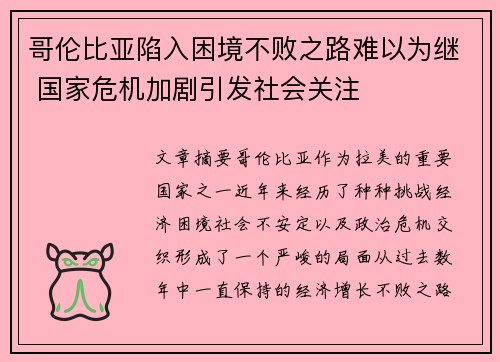 哥伦比亚陷入困境不败之路难以为继 国家危机加剧引发社会关注