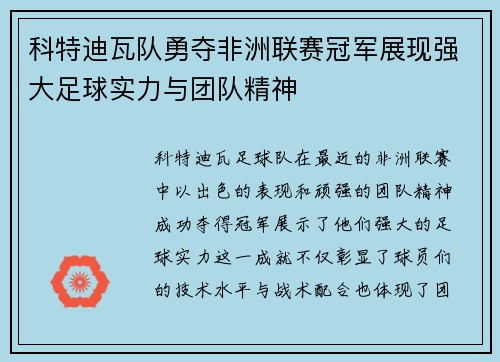 科特迪瓦队勇夺非洲联赛冠军展现强大足球实力与团队精神