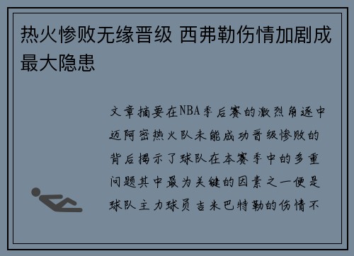 热火惨败无缘晋级 西弗勒伤情加剧成最大隐患