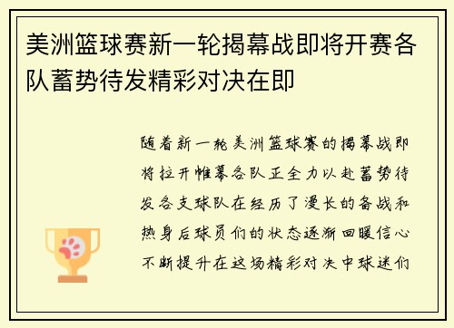 美洲篮球赛新一轮揭幕战即将开赛各队蓄势待发精彩对决在即