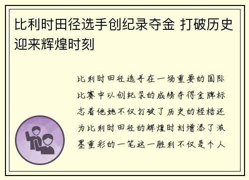 比利时田径选手创纪录夺金 打破历史迎来辉煌时刻