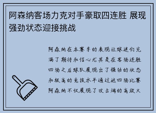 阿森纳客场力克对手豪取四连胜 展现强劲状态迎接挑战