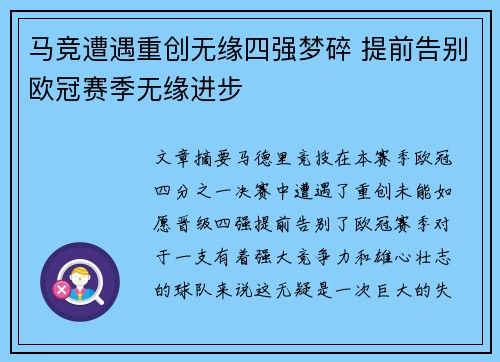 马竞遭遇重创无缘四强梦碎 提前告别欧冠赛季无缘进步