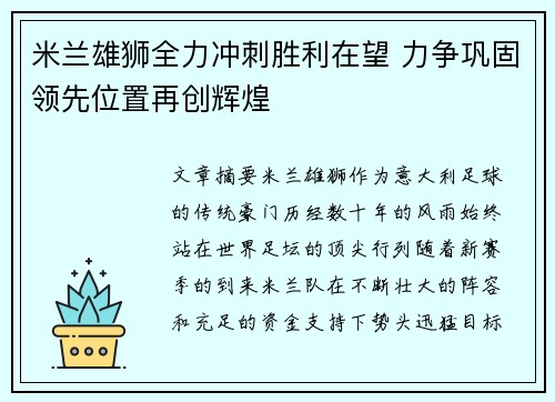 米兰雄狮全力冲刺胜利在望 力争巩固领先位置再创辉煌