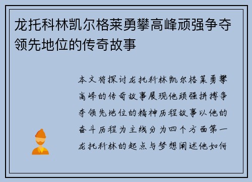 龙托科林凯尔格莱勇攀高峰顽强争夺领先地位的传奇故事