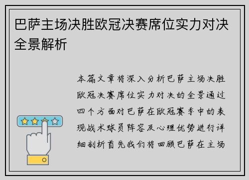 巴萨主场决胜欧冠决赛席位实力对决全景解析