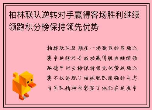 柏林联队逆转对手赢得客场胜利继续领跑积分榜保持领先优势