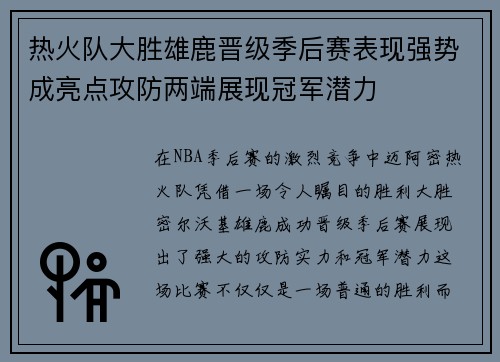 热火队大胜雄鹿晋级季后赛表现强势成亮点攻防两端展现冠军潜力