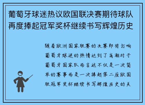 葡萄牙球迷热议欧国联决赛期待球队再度捧起冠军奖杯继续书写辉煌历史
