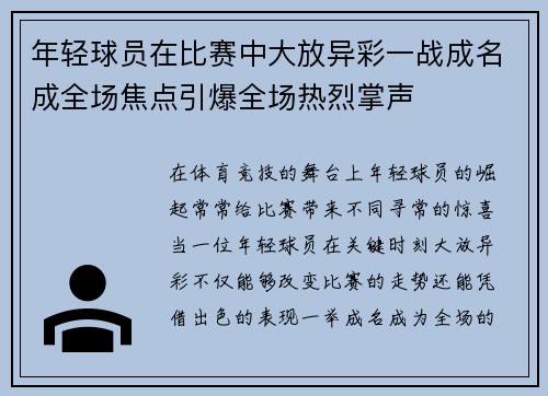 年轻球员在比赛中大放异彩一战成名成全场焦点引爆全场热烈掌声