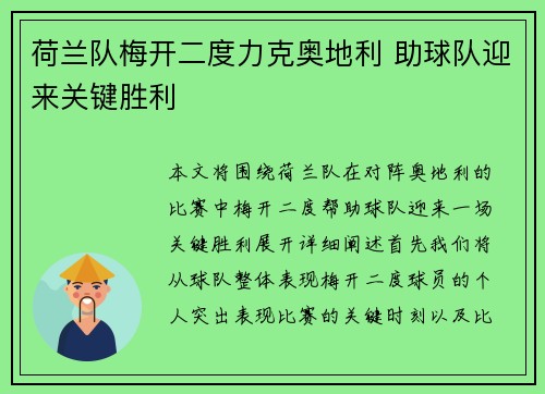 荷兰队梅开二度力克奥地利 助球队迎来关键胜利