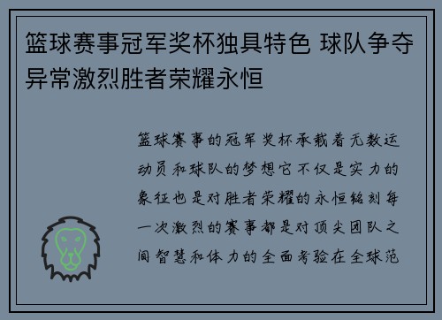 篮球赛事冠军奖杯独具特色 球队争夺异常激烈胜者荣耀永恒
