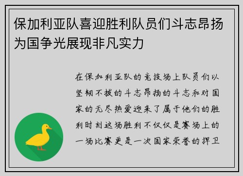 保加利亚队喜迎胜利队员们斗志昂扬为国争光展现非凡实力