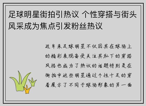 足球明星街拍引热议 个性穿搭与街头风采成为焦点引发粉丝热议
