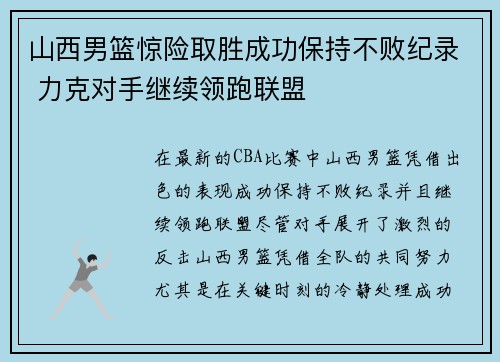 山西男篮惊险取胜成功保持不败纪录 力克对手继续领跑联盟