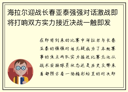 海拉尔迎战长春亚泰强强对话激战即将打响双方实力接近决战一触即发