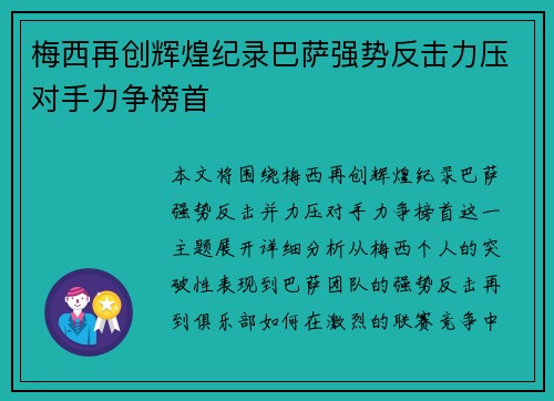 梅西再创辉煌纪录巴萨强势反击力压对手力争榜首