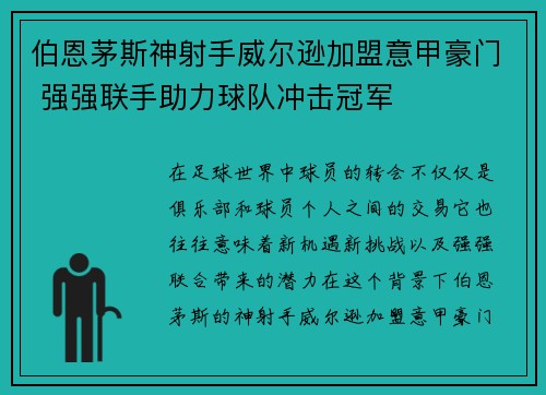 伯恩茅斯神射手威尔逊加盟意甲豪门 强强联手助力球队冲击冠军