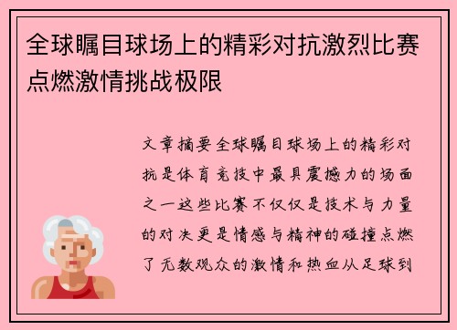 全球瞩目球场上的精彩对抗激烈比赛点燃激情挑战极限